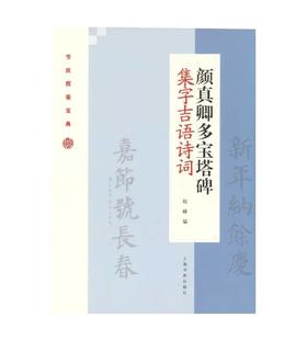 颜真卿多宝塔碑集字吉语诗词｜程峰 编｜楷书-碑帖-中国-隋代｜0.35kg