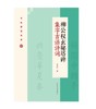 柳公权玄秘塔碑集字吉语诗词｜吴金花 编｜楷书-碑帖-中国-唐代｜0.35kg 商品缩略图0