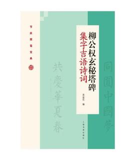 柳公权玄秘塔碑集字吉语诗词｜吴金花 编｜楷书-碑帖-中国-唐代｜0.35kg