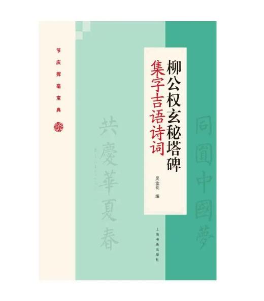 柳公权玄秘塔碑集字吉语诗词｜吴金花 编｜楷书-碑帖-中国-唐代｜0.35kg 商品图0