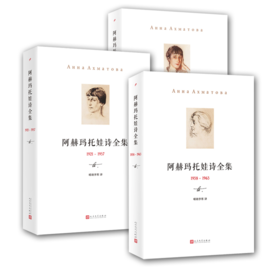 《阿赫玛托娃诗全集》晴朗李寒译