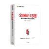 金融的谜题 德国金融体系比较研究 张晓朴等 著 探德国金融之谜 采德国金融之长 走中国金融之路 商品缩略图0