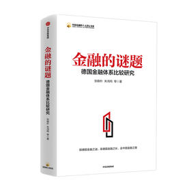 金融的谜题 德国金融体系比较研究 张晓朴等 著 探德国金融之谜 采德国金融之长 走中国金融之路