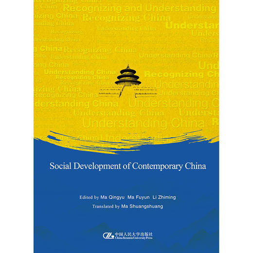 当代中国社会建设（英文版） 商品图1