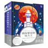 【适合3-8岁】到有繁星的地方去：火箭设计师给孩子的立体书 赠10节视频课+全书音频 商品缩略图1
