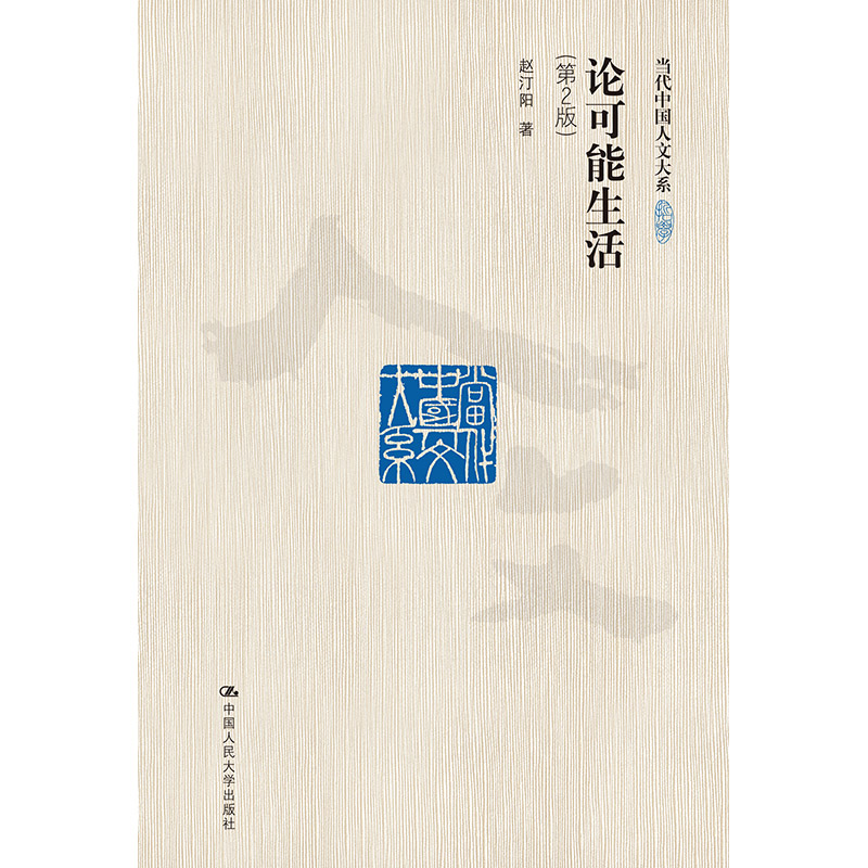 论可能生活（第2版) /赵汀阳