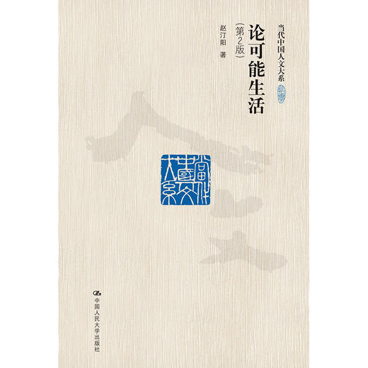 论可能生活（第2版) /赵汀阳 商品图0