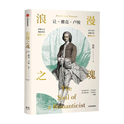 浪漫之魂 让 雅克卢梭 赵林 著 邓晓芒 高全喜 俞敏洪推荐 论人类不平等的起源和基础 中信出版 商品图3