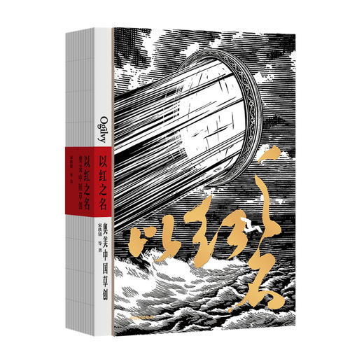 以红之名 奥美中国草创 宋秩铭著 奥美 中国广告行业发展历程 王家卫罗大佑许知远等荐 披露广告创意诞生细节 管理经验 商品图1