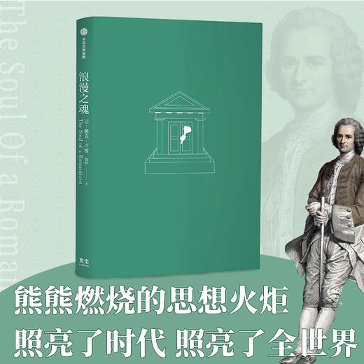 浪漫之魂 让 雅克卢梭 赵林 著 邓晓芒 高全喜 俞敏洪推荐 论人类不平等的起源和基础 中信出版 商品图2