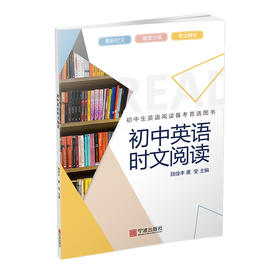 初中英语时文阅读·中考复习用书