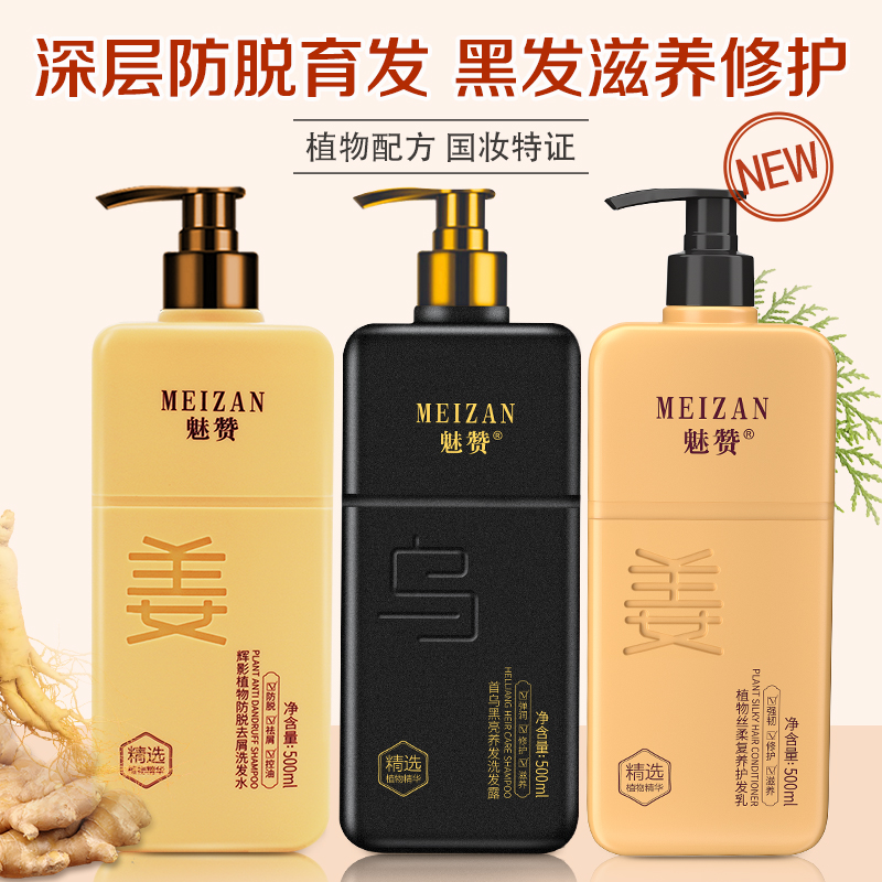 魅赞植物防掉黑发洗护套装