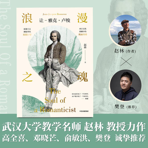 浪漫之魂 让 雅克卢梭 赵林 著 邓晓芒 高全喜 俞敏洪推荐 论人类不平等的起源和基础 中信出版 商品图1