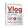 Vlog短视频入门教程 拍摄 剪辑与运营 vivi的理想生活 著 摄影技法 商品缩略图1