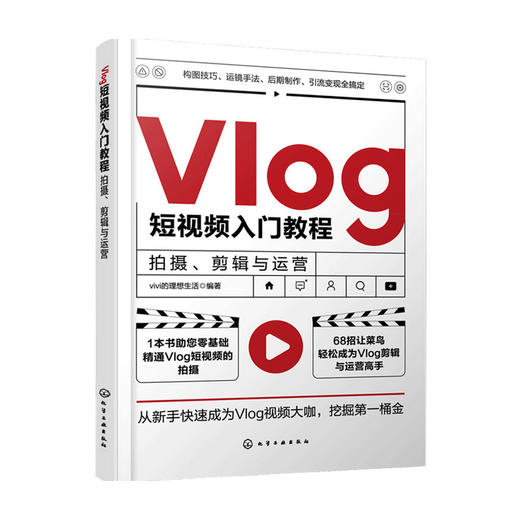 Vlog短视频入门教程 拍摄 剪辑与运营 vivi的理想生活 著 摄影技法 商品图1