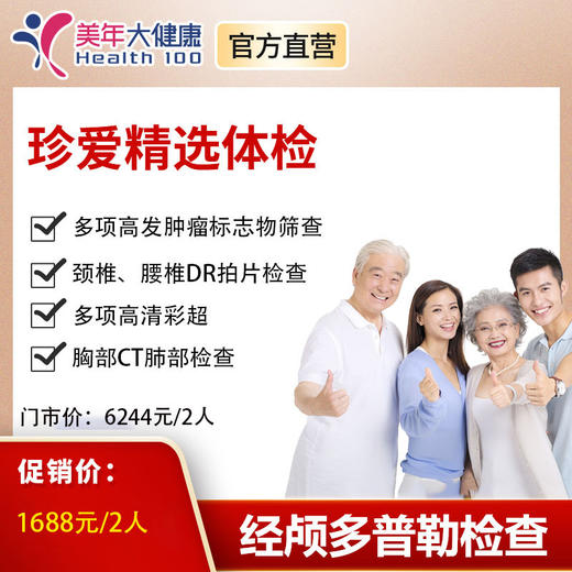 【7月特惠，双人套餐】珍爱精选3005，拍一份即可获得2张电子体检卡，美年大健康颈动脉彩超，动脉硬化。肿瘤比标志物等 商品图0
