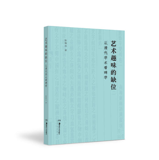 艺术趣味的缺位-从清代学术看碑学 张锡良著 书法碑帖理论研究 商品图0