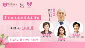 6月21日妍康学苑特别节目夏日么么茶之营养茶话会