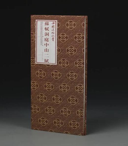 苏轼洞庭中山二赋｜中国法帖珍赏｜（北宋）苏轼书｜行书-法帖-中国-北宋 商品图0