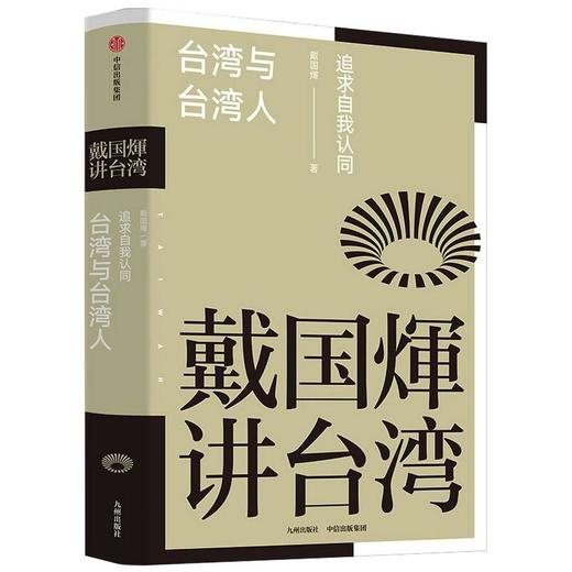 台湾与台湾人 追求自我认同 商品图0