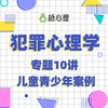 【犯罪心理学二期】David Millar | 专题10讲×探寻人性的罪恶【视频号】 商品缩略图0