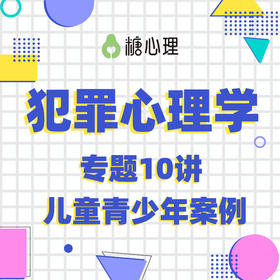【犯罪心理学二期】David Millar | 专题10讲×探寻人性的罪恶