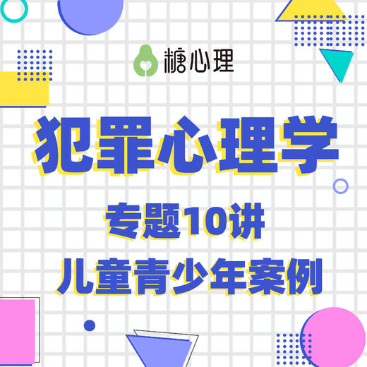 【犯罪心理学二期】David Millar | 专题10讲×探寻人性的罪恶【视频号】 商品图0
