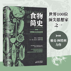 食物简史 雅克阿塔利 关于食物的历史科普书 展现人类饮食的精彩历史 从食物的角度来理解历史 理解社会演进的脉络及历程