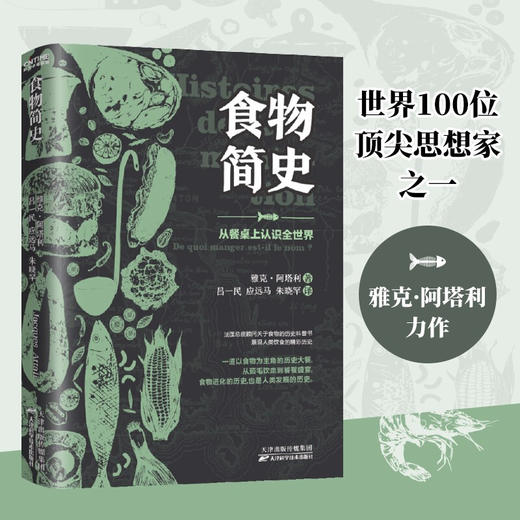 食物简史 雅克阿塔利 关于食物的历史科普书 展现人类饮食的精彩历史 从食物的角度来理解历史 理解社会演进的脉络及历程 商品图0