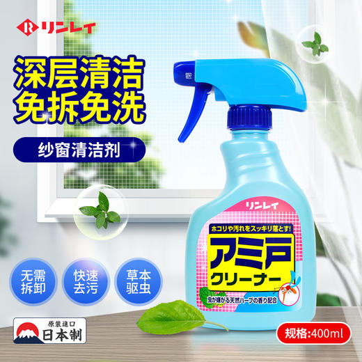 日本进口rinrei纱窗网清洁剂家用办公室纱窗清洁免拆洗强力去除灰尘污垢 WHJC 商品图1