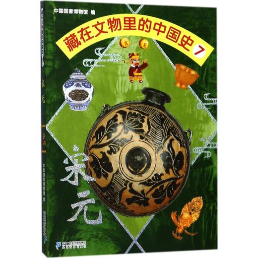 藏在文物里的中国史(7)(宋元) 商品图0