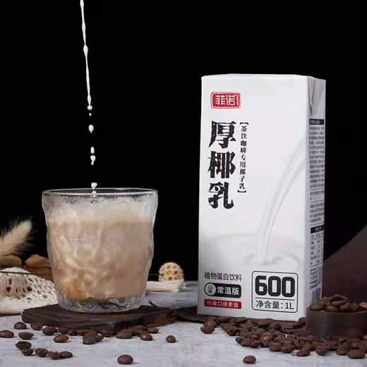 I3 菲诺椰浆厚椰乳奶茶生椰拿铁西米露甜品1L装  椰汁烘焙原料家用 商品图1