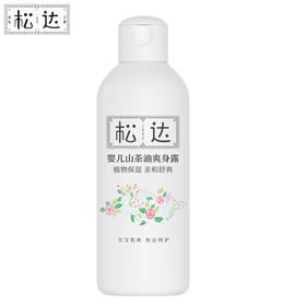 松达 婴儿山茶油爽身露 200ml