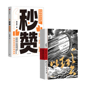 以红之名 奥美中国草创+秒赞 套装2册 宋秩铭等著 广告文案创意营销 披露广告创意诞生细节 管理经验分享
