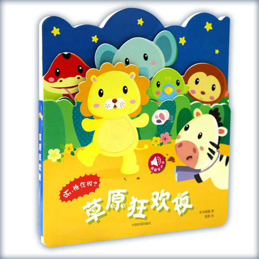 触摸发声书 听 谁在说 套装全4册 0-2岁 步步联盟 著 幼儿启蒙 商品图3