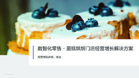 数智化零售·蛋糕烘焙门店经营增长解决方案