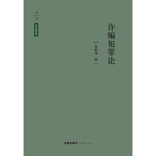 张明楷教授最新研究型著述 •「诈骗犯罪论」精装版丨完整解构&重塑诈骗罪与金融诈骗罪的构成要件理论体系 商品图1