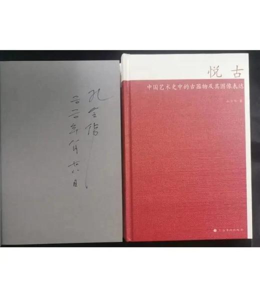 【签名本&普通本】悦古——中国艺术史中的古器物及其图像表达｜中国美术研究丛书｜孔令伟｜古器物-研究-中国 商品图1