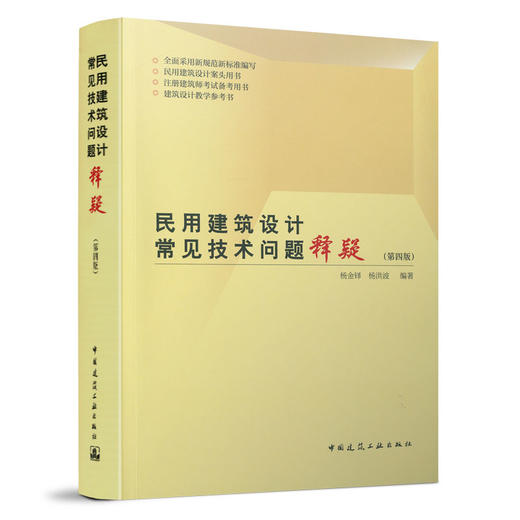 9787112257522 民用建筑设计常见技术问题释疑（第四版） 中国建筑工业出版社 商品图0