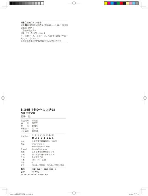 赵孟頫行书集字吉语诗词｜程峰 编｜行书－法帖－中国－元代｜035kg 商品图1