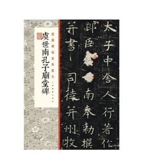 经典碑帖全本放大 虞世南孔子庙堂碑 ①楷书-中国-碑帖-唐代 60元