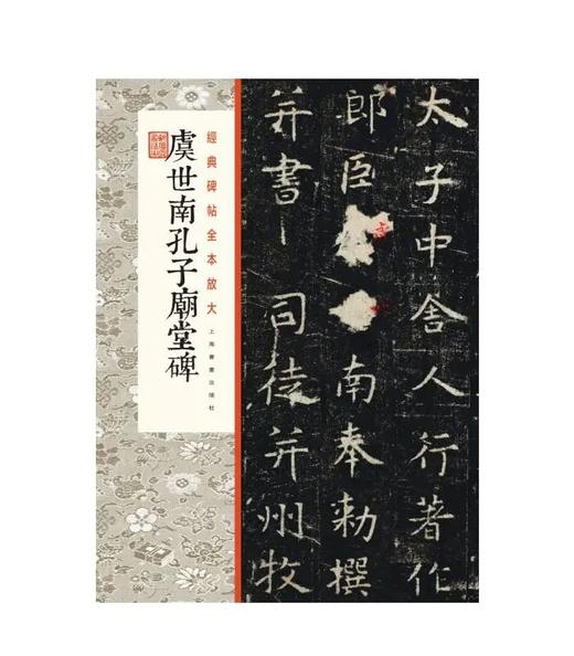 经典碑帖全本放大 虞世南孔子庙堂碑 ①楷书-中国-碑帖-唐代 60元 商品图0