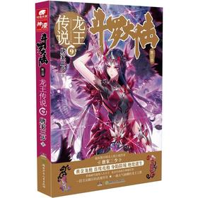 斗罗大陆 第3部 龙王传说 9