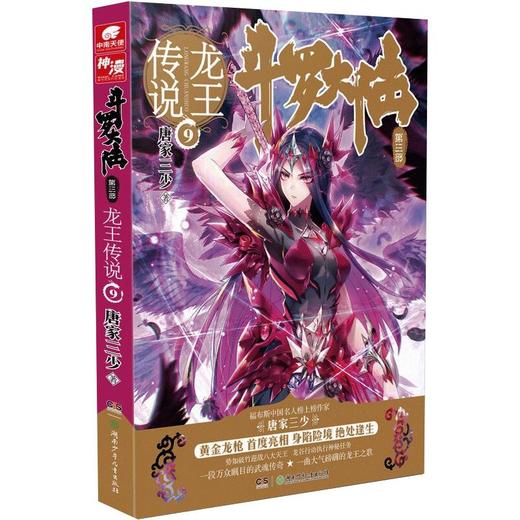 斗罗大陆 第3部 龙王传说 9 商品图0