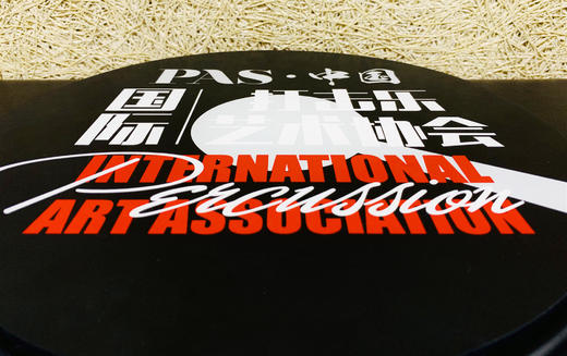 PAS·中国 国际打击乐艺术协会 定制款哑鼓练习垫 商品图1