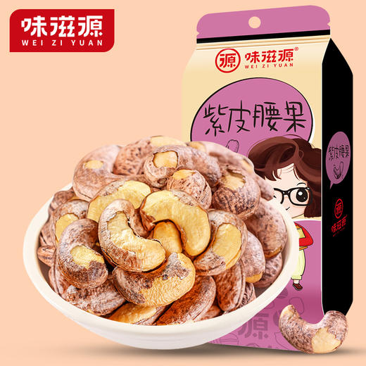 味滋源紫皮腰果仁 带皮腰果烘培坚果零食炒货100g*1袋 商品图0