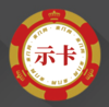筹码币掼蛋扑克牌麻将馆示卡棋牌室专用专业 商品缩略图1