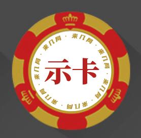 筹码币掼蛋扑克牌麻将馆示卡棋牌室专用专业 商品图1