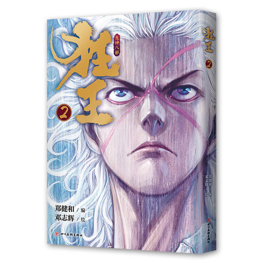 狂王. 2   继《西行纪》后又一人气力作，豆瓣开分8.7的史诗感漫画巨作！ 商品图4