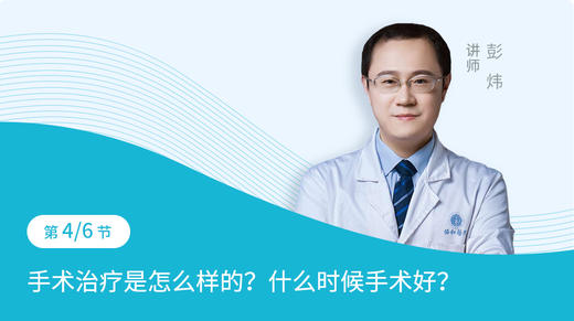 第4节：手术治疗是怎么样的？什么时候手术好？ 商品图0